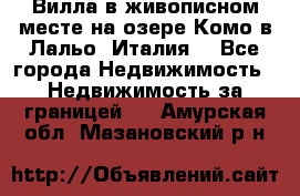 Вилла в живописном месте на озере Комо в Лальо (Италия) - Все города Недвижимость » Недвижимость за границей   . Амурская обл.,Мазановский р-н